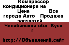 Компрессор кондиционера на Daewoo Nexia › Цена ­ 4 000 - Все города Авто » Продажа запчастей   . Челябинская обл.,Куса г.